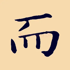 而