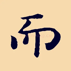 而