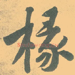 椽
