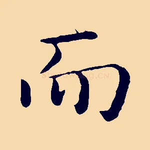而
