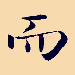 而