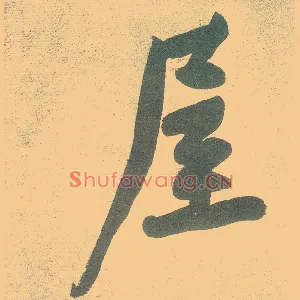 屋