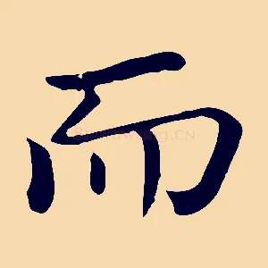 而