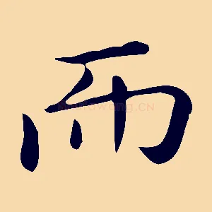 而