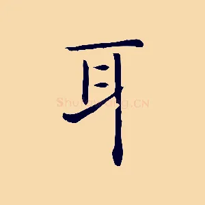 耳