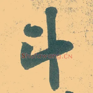 斗