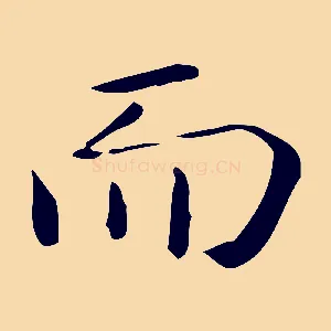 而