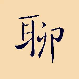 聊