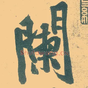 阑