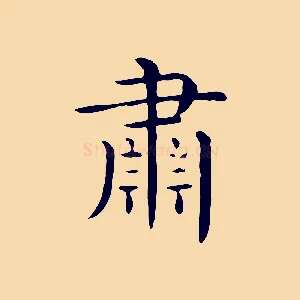 肅