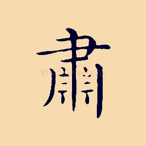 肅