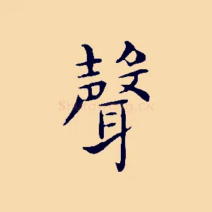 聲