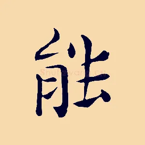 能
