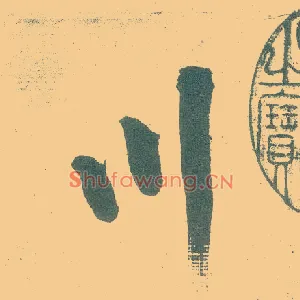 川