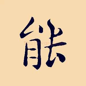 能