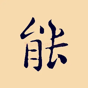 能