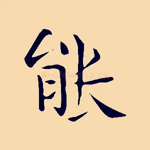 能