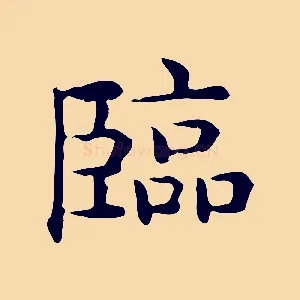 臨