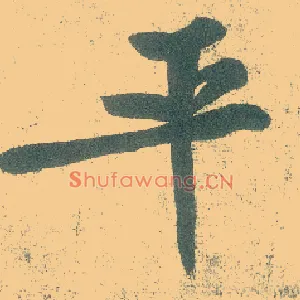 平