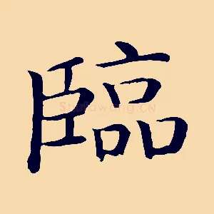 臨