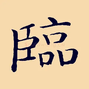 臨
