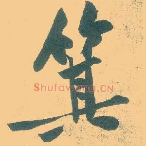箕