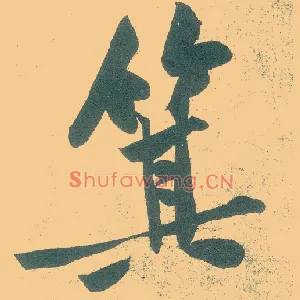 箕