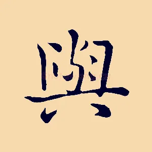 與