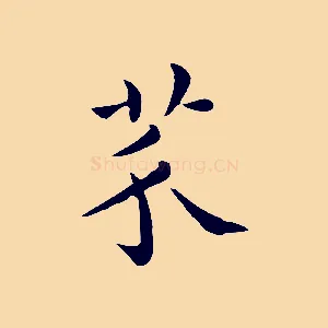芥