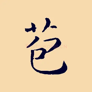 苞