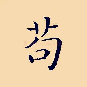 苟