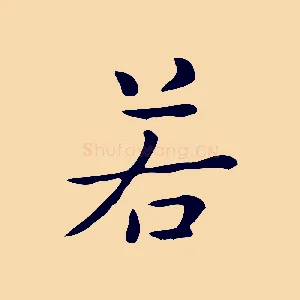 若