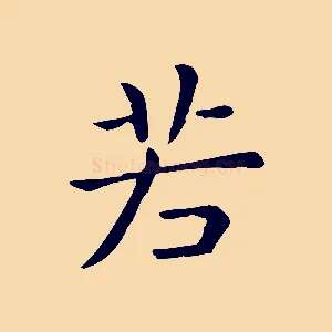 若