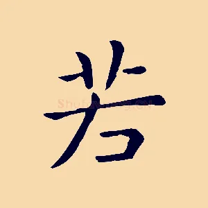 若