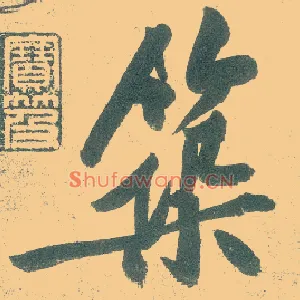 筑