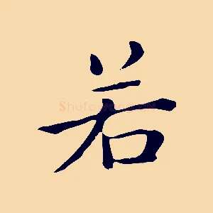 若