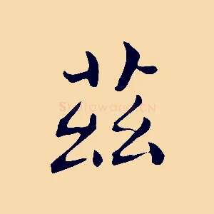 茲