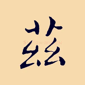 茲