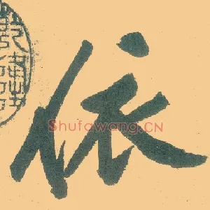依