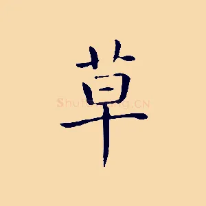 草