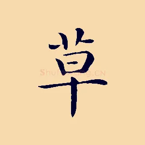 草