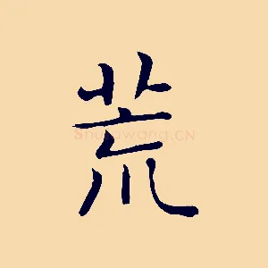 荒