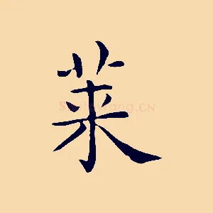 菜