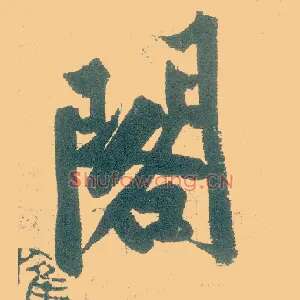 阁