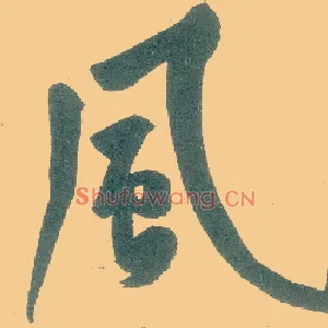 風