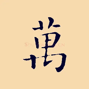 萬