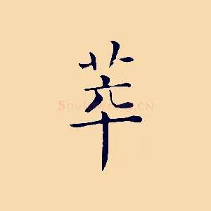 萃