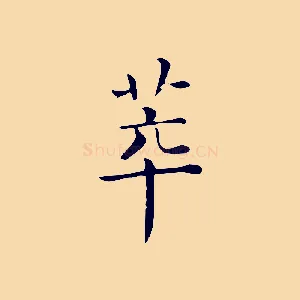 萃