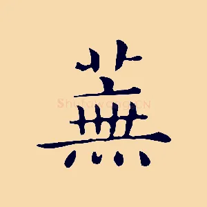 蕪