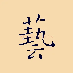 藝